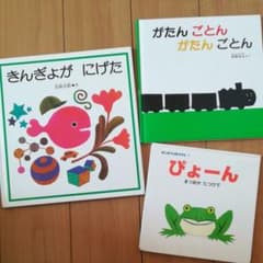 絵本3冊きんぎょがにげた、ぴょーん、がたんごとんがたんごとんのサムネイル