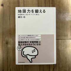【美品】地頭力を鍛える 問題解決に活かす「フェルミ推定」のサムネイル