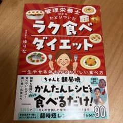 管理栄養士だからたどりついた ラク食べダイエットのサムネイル