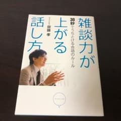 雑談力が上がる話し方 : 30秒でうちとける会話のルールのサムネイル