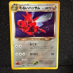 ポケモンカード わるいハッサム 旧裏 - メルカリ