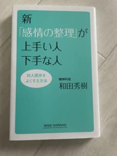 新「感情の整理」が上手い人下手な人 和田秀樹