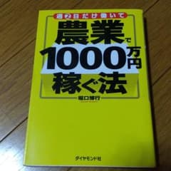 週2日だけ働いて農業で1000万円稼ぐ法のサムネイル