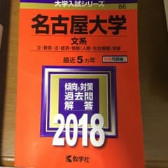 名古屋大学 文系 文・教育・法・経済・情報〈人間・社会情報〉学部 2018年版のサムネイル