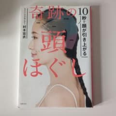 奇跡の頭ほぐし 村木宏衣著のサムネイル