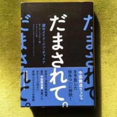 だまされて。 : 涙のメイド・イン・チャイナのサムネイル