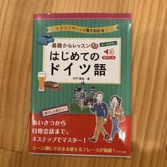 オールカラー!基礎からレッスンはじめてのドイツ語のサムネイル