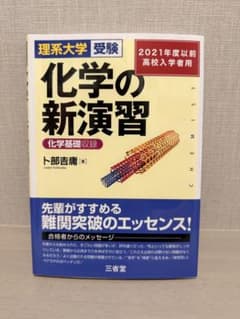 化学の新演習 : 理系大学受験のサムネイル