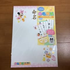 新品　命名用紙　Disney 女の子　A4のサムネイル