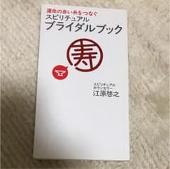 スピリチュアル・ブライダルブック : 運命の赤い糸をつなぐのサムネイル