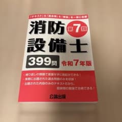 消防設備士第7類 令和7年版のサムネイル