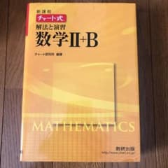 チャート式解法と演習数学Ⅱ + Bのサムネイル