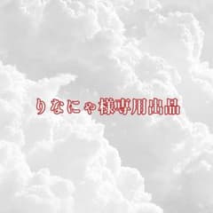りなにゃ様専用出品のサムネイル