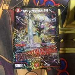 偽りの希望 鬼丸「終斗」 CSプロモ d - メルカリ