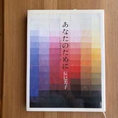 あなたのために いのちを支えるスープ 辰巳芳子のサムネイル