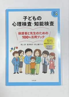 子どもの心理検査・知能検査 保護者と先生のための100%活用ブックのサムネイル