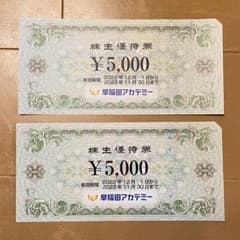 早稲田アカデミー　株主優待券 5,000円×2枚のサムネイル