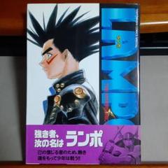 ランポ : The hypersonic boy ランポ 1 (てんとう虫コミックススペシャル) | 上山 徹郎 |本