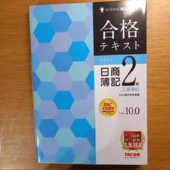 合格テキスト 日商簿記2級 工業簿記 Ver.10.0のサムネイル