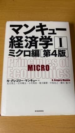 マンキュー経済学 II ミクロ編 第4版のサムネイル