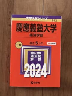 慶應義塾大学 経済学部 2024年版 赤本のサムネイル