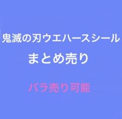 鬼滅の刃ウエハースシール まとめ売りのサムネイル
