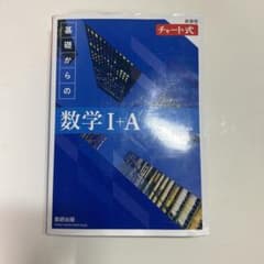 チャート式 基礎からの数学I+A 新課程のサムネイル