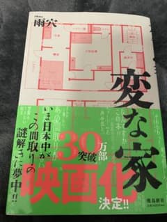 変な家　　雨穴のサムネイル