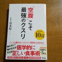 空腹こそ最強のクスリのサムネイル