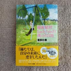 秘密結社Ladybirdと僕の6日間 喜多川泰のサムネイル