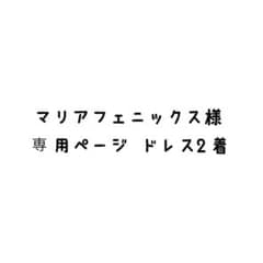 マリアフェニックス様専用 ドレス2着のサムネイル