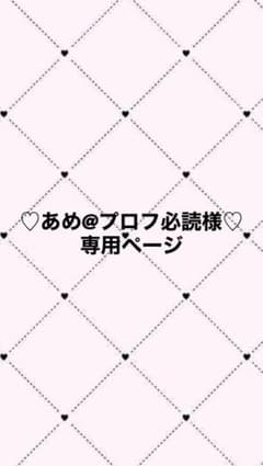 あめ@プロフ必読様♡専用ページ】 - メルカリ