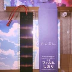 君の名は。名シーンしおり！のサムネイル