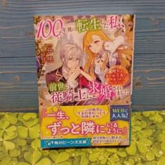 100年後に転生した私、前世の従騎士に求婚されました 陛下は私が元・王女だとお…のサムネイル