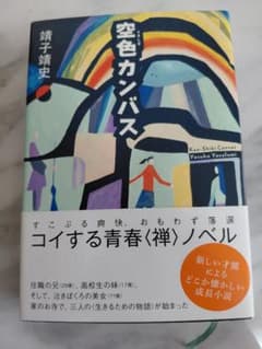 空色カンバス 靖子靖史著のサムネイル