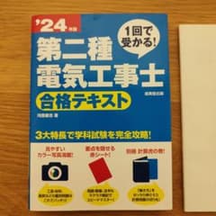 1回で受かる!第二種電気工事士合格テキスト. '24年版のサムネイル