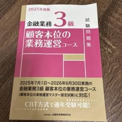 金融業務3級顧客本位の業務運営コース試験問題集. 2025年度版のサムネイル
