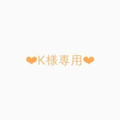 K様専用のサムネイル