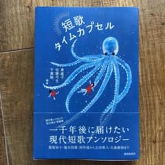 短歌タイムカプセルのサムネイル