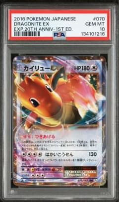 143 ポケモンカード カイリューEX SR 20th PSA10 PSA10鑑定済〕カイリューEX【SR】{100/096}