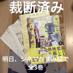 裁断済み】 明日、シネマかすみ座で 全3巻 本郷地下 - メルカリ
