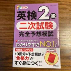 英検2級 二次試験 完全予想模試のサムネイル