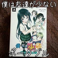 僕は友達が少ないポータブルのサムネイル