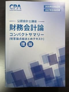 2026/2027CPA 公認会計士 財務会計論 理論 コンパクトサマリーのサムネイル