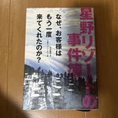 星野リゾートの事件簿 なぜ、お客様はもう一度来てくれたのか？のサムネイル