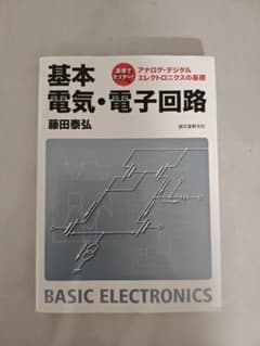 基本 電気・電子回路 藤田泰弘 電気電子工学 教科書のサムネイル