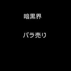 暗黒界 バラ売りのサムネイル