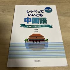 しゃべっていいとも中国語 改訂版のサムネイル