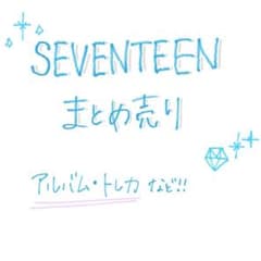 SEVENTEEN アルバム・トレカ等　まとめ売りのサムネイル