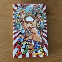【中古】 学園探偵エンラクくん/集英社/小栗かずまた 学園探偵エンラクくん 小栗かずまた - メルカリ